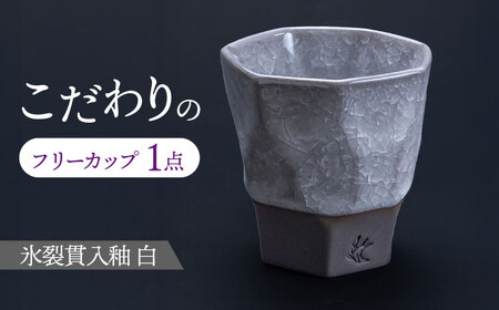 【美濃焼】 つばめ工房 黒土 フリーカップ 氷裂貫入釉 白 瑞浪市 / 大恵 陶磁器 食器 ギフト [AZBG009]