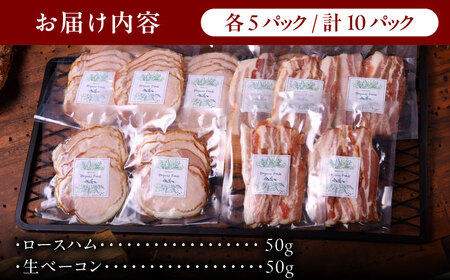 ロースハム 生ベーコン 計10パック  [AZAK006] ベーコン 無添加