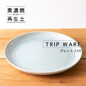 美濃焼・tripware】グッドデザイン賞受賞 プレート240 1枚 水釉