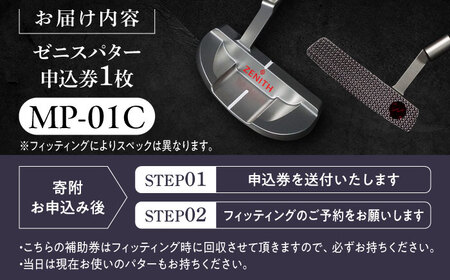 オーダーメイド 【ゼニスパター】 フィッティング有 ＜モデル MP-01C＞ ZENITH PUTTER 瑞浪市 / 日本ジオニック ゴルフ パター カスタマイズ [AZBQ013]