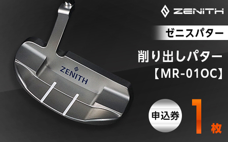 【ゼニスパター】ZENITH PUTTER 削り出しパター【MR-01OC】【1296233】