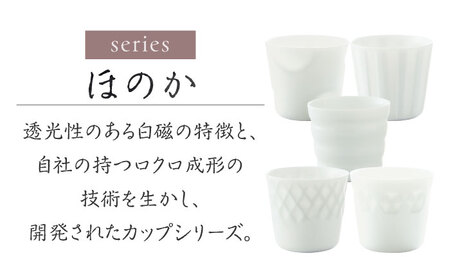 【美濃焼】 ほのか ロックカップ 5個セット ほのかに透ける白磁のうつわ 瑞浪市 / 小田陶器 食器 酒器 コップ [AZAM009]