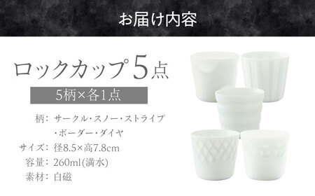 【美濃焼】 ほのか ロックカップ 5個セット ほのかに透ける白磁のうつわ 瑞浪市 / 小田陶器 食器 酒器 コップ [AZAM009]