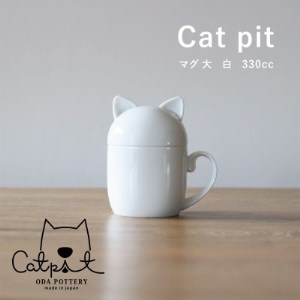 小田陶器のCat pit マグ大 (白)　たっぷり飲める、猫のカタチの蓋付きマグカップ【1311855】