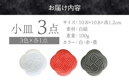 【美濃焼】 結 -musubi- 小皿 3色セット 瑞浪市 / 小田陶器 食器 皿 和風 [AZAM004]