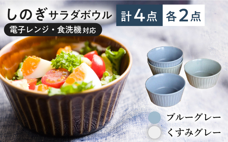 【美濃焼/みずなみ焼】 しのぎ サラダボウルM 4個セット ブルーグレー・くすみグレー 瑞浪市 / 山喜製陶 食器 ボウル スープボウル [AZCP017]