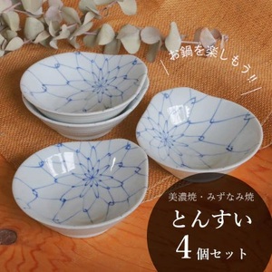 【美濃焼/みずなみ焼】 鍋用 取り鉢 とんすい 4個セット 染付あみめ 瑞浪市 / 山喜製陶 食器 皿 取り皿 [AZCP084]