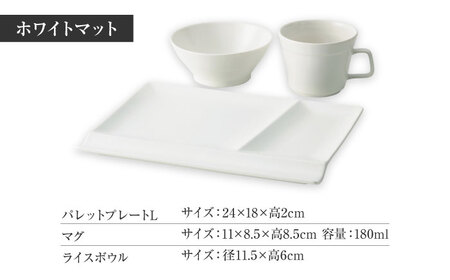 【美濃焼】　新生活のはじまりに miyama. スターターセット 3点 ホワイトマット 瑞浪市 / ミヤマプランニング 食器 プレート マグ ボウル [AZCM024]