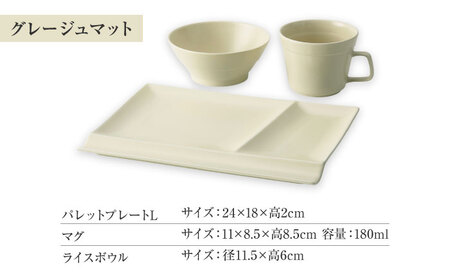 【美濃焼】　新生活のはじまりに miyama. スターターセット 3点 グレージュマット 瑞浪市 / ミヤマプランニング 食器 プレート マグ ボウル [AZCM026]