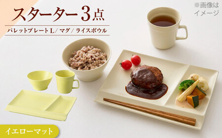 【美濃焼】　新生活のはじまりに miyama. スターターセット 3点 イエローマット 瑞浪市 / ミヤマプランニング 食器 プレート マグ ボウル [AZCM025]