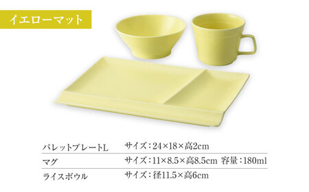 【美濃焼】　新生活のはじまりに miyama. スターターセット 3点 イエローマット 瑞浪市 / ミヤマプランニング 食器 プレート マグ ボウル [AZCM025]