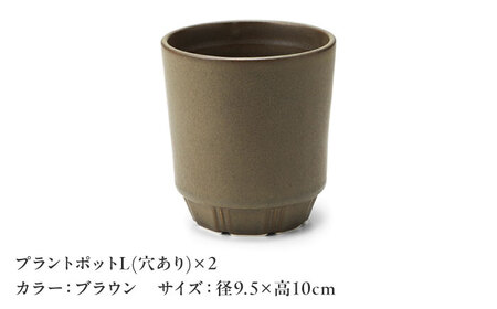 【美濃焼】 miyama. プラントポットL ブラウン 2個 / プランター 鉢 植木鉢 ガーデニング / 瑞浪市 / ミヤマプランニング [AZCM086]