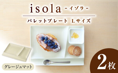 【美濃焼】 グッドデザイン賞受賞 miyama. 箸置き付き仕切り皿 isola(イゾラ) パレットプレートL グレージュマット 2枚 瑞浪市 / ミヤマプランニング 食器 プレート 仕切り皿 [AZCM023]