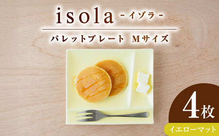 【美濃焼】 グッドデザイン賞受賞 miyama. 箸置き付仕切り皿 isola(イゾラ) パレットプレートM イエローマット 4枚 瑞浪市 / ミヤマプランニング 食器 プレート 仕切り皿 [AZCM016]
