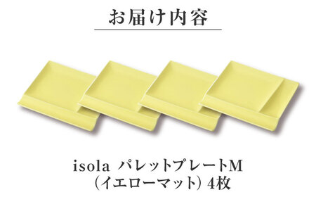 【美濃焼】 グッドデザイン賞受賞 miyama. 箸置き付仕切り皿 isola(イゾラ) パレットプレートM イエローマット 4枚 瑞浪市 / ミヤマプランニング 食器 プレート 仕切り皿 [AZCM016]