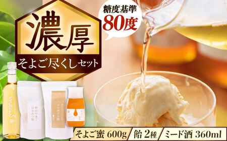 そよご蜜 × 飴 × お酒 東濃地域 そよごとミード酒セット 瑞浪市 / 堀養蜂園 はちみつ 蜂蜜 国産 [AZCF008]