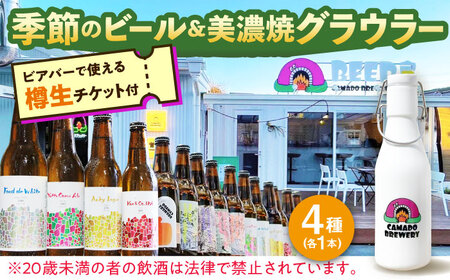 美濃焼グラウラー × 季節のビール4本 × カマドブリュワリー ビアバーチケット セット 瑞浪市 / カマドブリュワリー 水筒 ビール クラフトビール [AZBV010]