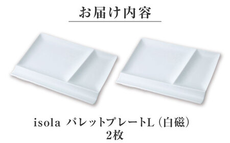 【美濃焼】 グッドデザイン賞受賞 miyama. 食器 箸置き付仕切り皿 isola(イゾラ) パレットプレートL 白磁 2枚 [AZCM009] 食器