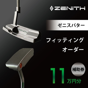 【ゼニスパター】ZENITH PUTTER 削り出しパター【オーダー補助券11万円分】【1362002】