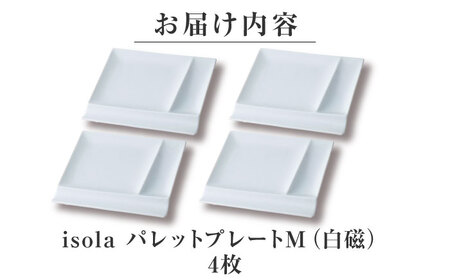 【美濃焼】 グッドデザイン賞受賞 miyama. 箸置き付仕切り皿 isola(イゾラ) パレットプレートM 白磁 4枚 瑞浪市 / ミヤマプランニング 食器 取り皿 仕切り皿 [AZCM004]