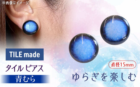 【美濃焼】 青むら タイル ピアス 直径15mm 瑞浪市 / TILEmade タイル アクセサリー ハンドメイド [AZCD041]