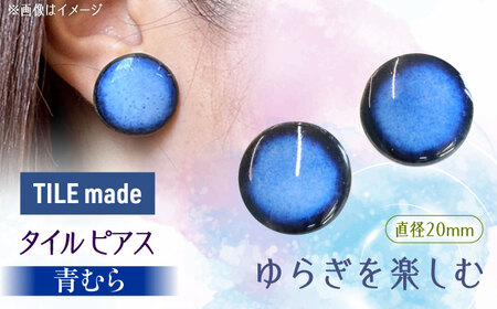 【美濃焼】 青むら タイル ピアス 直径20mm 瑞浪市 / TILEmade タイル アクセサリー ハンドメイド [AZCD042]