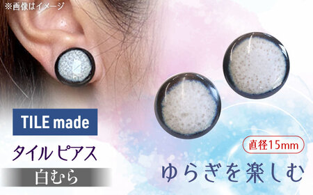 【美濃焼】 白むら タイル ピアス 直径15mm 瑞浪市 / TILEmade タイル アクセサリー ハンドメイド [AZCD065]