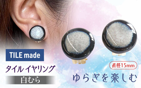 【美濃焼】 白むら タイル イヤリング 直径15mm 瑞浪市 / TILEmade タイル アクセサリー ハンドメイド [AZCD062]