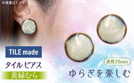 【美濃焼】 黄緑むら タイル ピアス 直径20mm 瑞浪市 / TILEmade タイル アクセサリー ハンドメイド [AZCD030]
