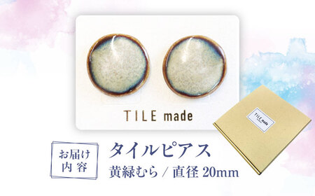 【美濃焼】 黄緑むら タイル ピアス 直径20mm 瑞浪市 / TILEmade タイル アクセサリー ハンドメイド [AZCD030]