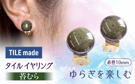 【美濃焼】 苔むら タイル イヤリング 直径10mm 瑞浪市 / TILEmade タイル アクセサリー ハンドメイド [AZCD049]