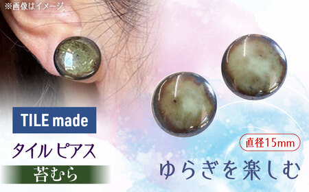 【美濃焼】 苔むら タイル ピアス 直径15mm 瑞浪市 / TILEmade タイル アクセサリー ハンドメイド [AZCD053] 180,000円