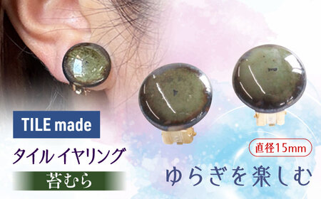 【美濃焼】 苔むら タイル イヤリング 直径15mm 瑞浪市 / TILEmade タイル アクセサリー ハンドメイド [AZCD050]