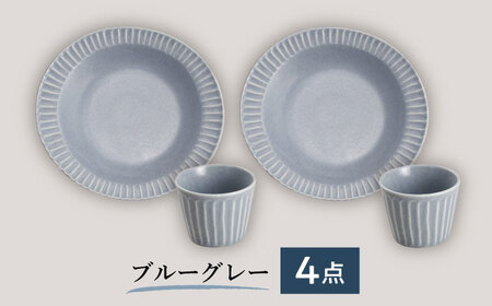 【美濃焼/みずなみ焼】 しのぎ カレーパスタ皿＆カップ 各2個 ブルーグレー ペアセット 瑞浪市 / 山喜製陶 プレート マルチカップ 食器 [AZCP004]