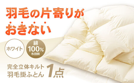 完全立体キルト 羽毛 掛ふとん (シングルサイズ) 釜戸ふとんオリジナル 羽毛の片寄りがおきない 瑞浪市 / 釜戸ふとん [AZAR001]