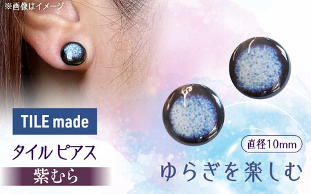 【美濃焼】 紫むら タイル ピアス 直径10mm 瑞浪市 / TILEmade タイル アクセサリー ハンドメイド [AZCD034]