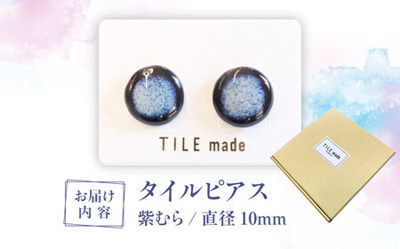 【美濃焼】 紫むら タイル ピアス 直径10mm 瑞浪市 / TILEmade タイル アクセサリー ハンドメイド [AZCD034]