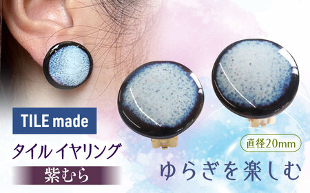 【美濃焼】 紫むら タイル イヤリング 直径20mm 瑞浪市 / TILEmade タイル アクセサリー ハンドメイド [AZCD033]