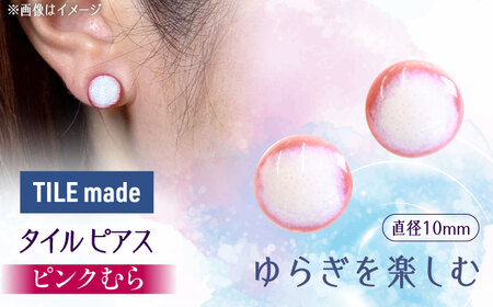 【美濃焼】 ピンクむら タイル ピアス 直径10mm 瑞浪市 / TILEmade タイル アクセサリー ハンドメイド [AZCD022]