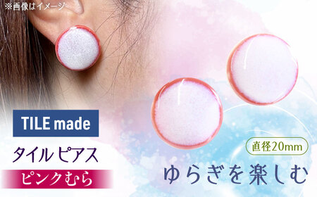 【美濃焼】 ピンクむら タイル ピアス 直径20mm 瑞浪市 / TILEmade タイル アクセサリー ハンドメイド [AZCD024]