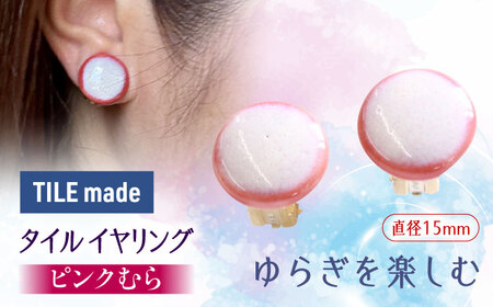 【美濃焼】 ピンクむら タイル イヤリング 直径15mm 瑞浪市 / TILEmade タイル アクセサリー ハンドメイド [AZCD020]