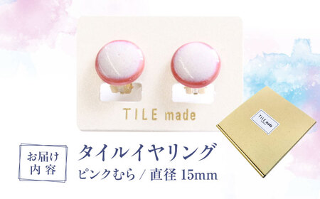 【美濃焼】 ピンクむら タイル イヤリング 直径15mm 瑞浪市 / TILEmade タイル アクセサリー ハンドメイド [AZCD020]