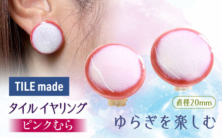 【美濃焼】 ピンクむら タイル イヤリング 直径20mm 瑞浪市 / TILEmade タイル アクセサリー ハンドメイド [AZCD021]