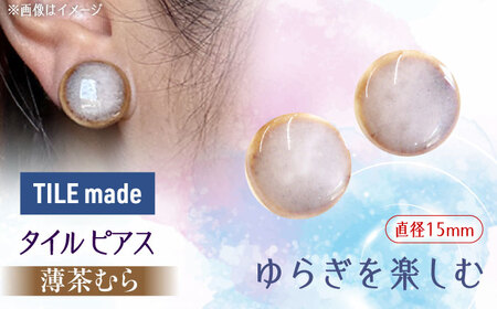 【美濃焼】 薄茶むら タイル ピアス 直径15mm 瑞浪市 / TILEmade タイル アクセサリー ハンドメイド [AZCD071]