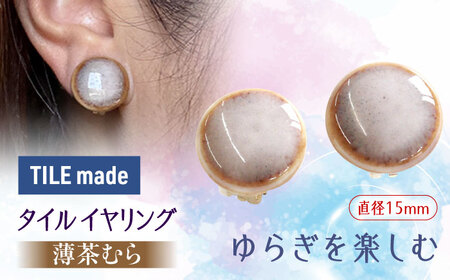 【美濃焼】 薄茶むら タイル イヤリング 直径15mm 瑞浪市 / TILEmade タイル アクセサリー ハンドメイド [AZCD068]