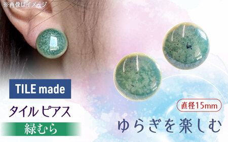 【美濃焼】 緑むら タイル ピアス 直径15mm 瑞浪市 / TILEmade タイル アクセサリー ハンドメイド [AZCD077]