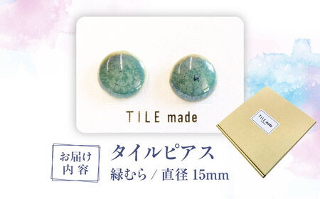 【美濃焼】 緑むら タイル ピアス 直径15mm 瑞浪市 / TILEmade タイル アクセサリー ハンドメイド [AZCD077]