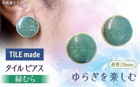 【美濃焼】 緑むら タイル ピアス 直径20mm 瑞浪市 / TILEmade タイル アクセサリー ハンドメイド [AZCD078]