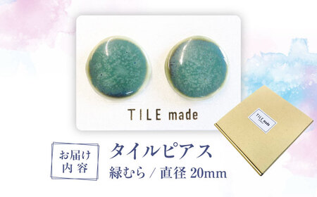 【美濃焼】 緑むら タイル ピアス 直径20mm 瑞浪市 / TILEmade タイル アクセサリー ハンドメイド [AZCD078]