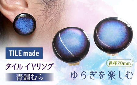 岐阜県(瑞浪市)】【美濃焼】 青錆むら タイル イヤリング 直径20mm